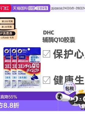 日本直邮DHC蝶翠诗辅酶Q10胶囊保护心脏中老年心管辅酶素40粒/袋