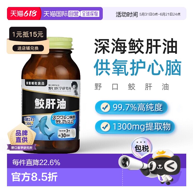 日本直邮野口医学研究所蛟肝油鲛鱼角鲨烯肝油精华深海鲨鱼 90粒