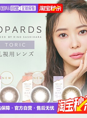 日本直邮Topards Toric日抛美瞳 散光专用 彩色隐形眼镜 10正品