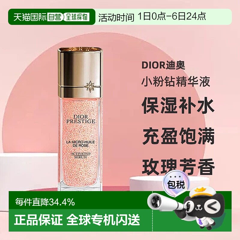 日潮跑腿Dior迪奥花秘玫瑰小粉钻精华液50ml保湿补水充盈饱满正品