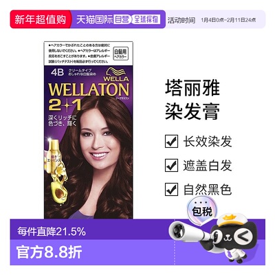 日本直邮【日本直邮】威娜Wella  2+1遮白发染发膏/染发剂 4B 自