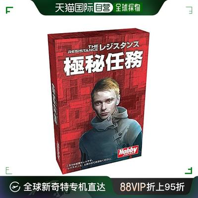 自营｜HobbyJAPAN桌游抵抗运动扩张套组极密任务日语版