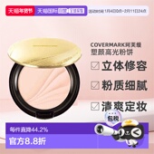 日潮跑腿COVERMARK珂芙缦傲丽塑颜高光粉饼7g立体修容面部修饰正