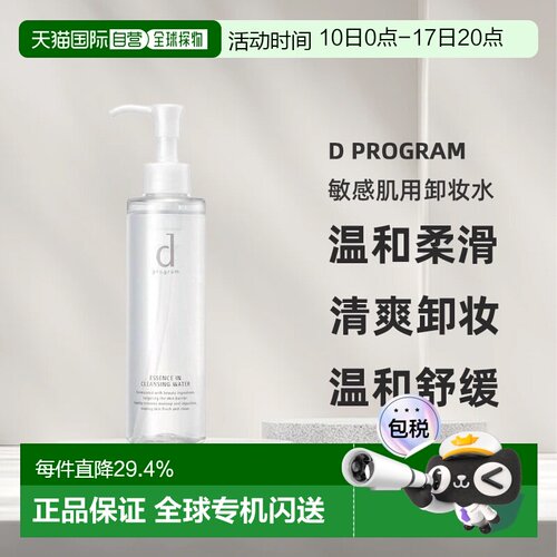 日本直邮d Program敏感肌用卸妆水温和深层清洁不伤肤180ml正品