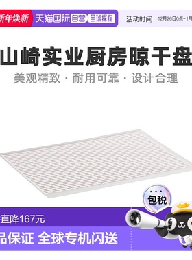 【日本直邮】山崎实业厨房用杯具餐具滤水晾干盘白色 3328托盘