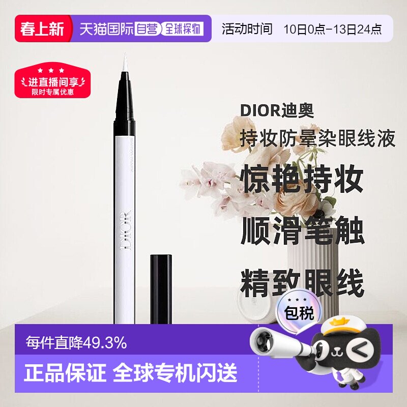 日潮跑腿Dior迪奥持妆防晕染眼线液0.55ml防水不晕染眼线液笔正品