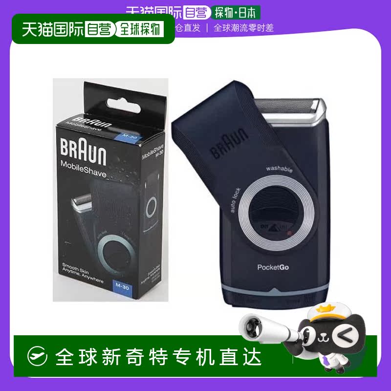 【日本直邮】Braun博朗 电动剃须刀 便携式 M30 旅行 移动