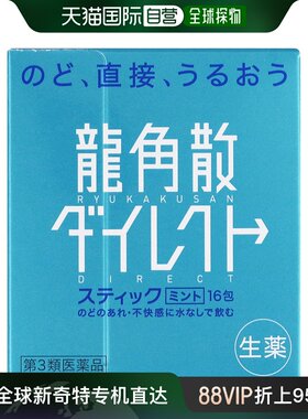 日本直邮日本直邮 龙角散蓝色薄荷味16包口服咽喉润喉糖甘草