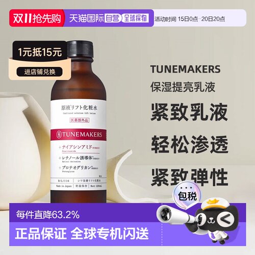 日潮跑腿渡美TUNEMAKERS保湿化妆水120mL自购买日起3年有正品