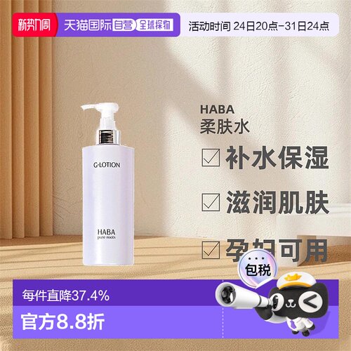 日本直邮HABA柔肤水大G露爽肤水化妆水净化水补水舒缓滋润360ml
