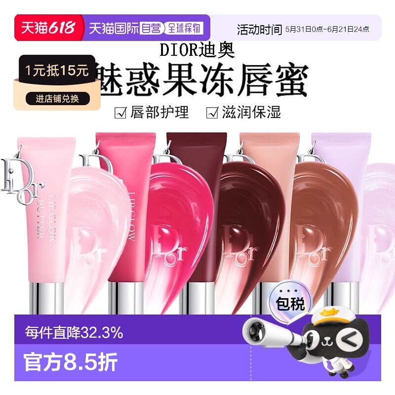 日潮跑腿Dior迪奥魅惑果冻唇蜜10ml唇部护理滋润保湿显气色正品