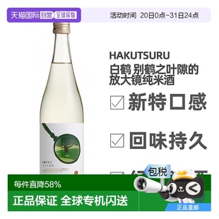 放大镜纯米酒11～12度清酒口720ml 日本直邮白鹤别鹤之叶隙