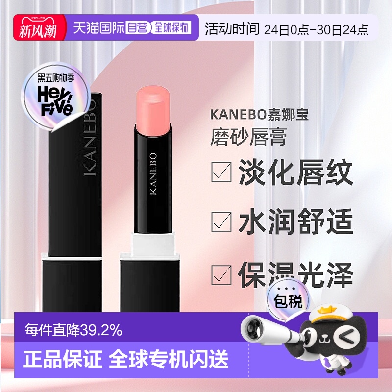 日潮跑腿KANEBO嘉娜宝磨砂唇膏3.8g淡化唇纹水润舒适保湿有光泽