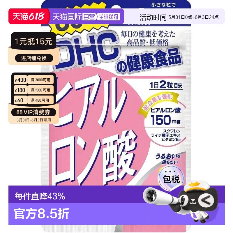 日本直邮DHC蝶翠诗透明质酸胶囊营养素保湿锁水120粒/袋*2袋