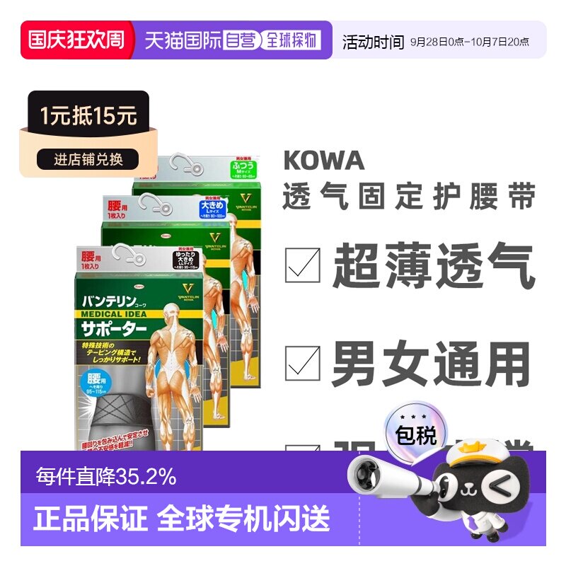 日本直邮兴和Vantelin kowa护腰男女士轻薄腰部护具减轻腰部进口图片