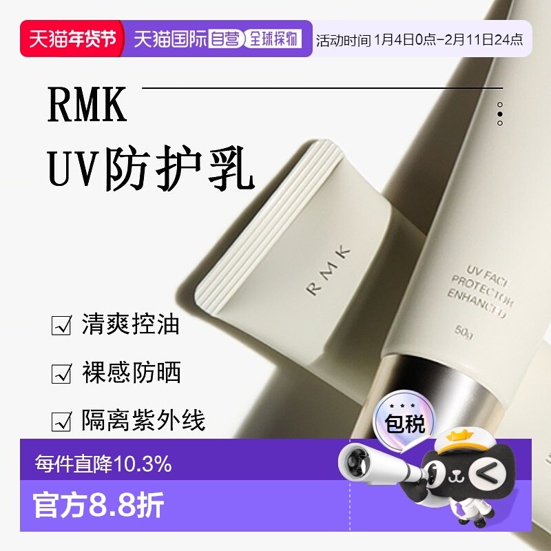 日潮跑腿RMKUV防护乳清爽控油裸感防晒霜隔离紫外线50g正品新款,美容护肤/美体/精油,防晒膏/防晒粉末,淘宝优惠券,粉丝福利购,淘宝优惠卷
