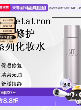 日潮跑腿MT Metatron保湿化妆水清爽敏感肌正品自购买日起3年有效