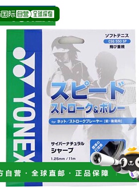 日本直邮YONEX 网球软弦 YONEX CSG550SP 高速截击接线设备配件通