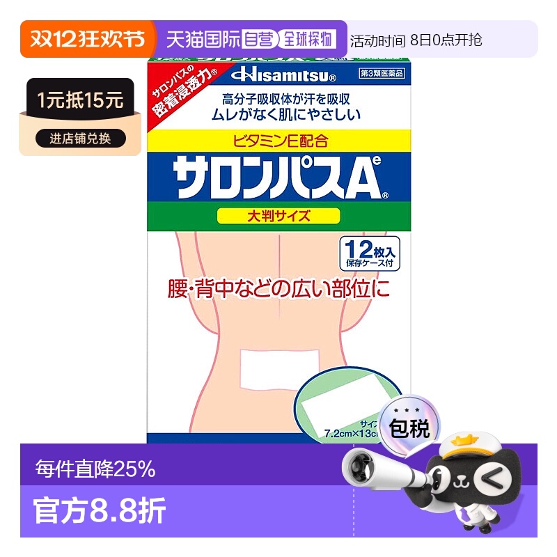 日本直邮HISAMITSU 久光制药 撒隆巴斯 腰背膏贴 1盒(12片)贴剂