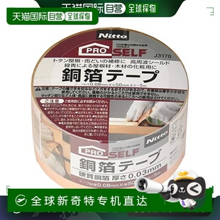 日本直邮 J3170 Nitoms 50mm×5m 24卷装 铜箔胶带