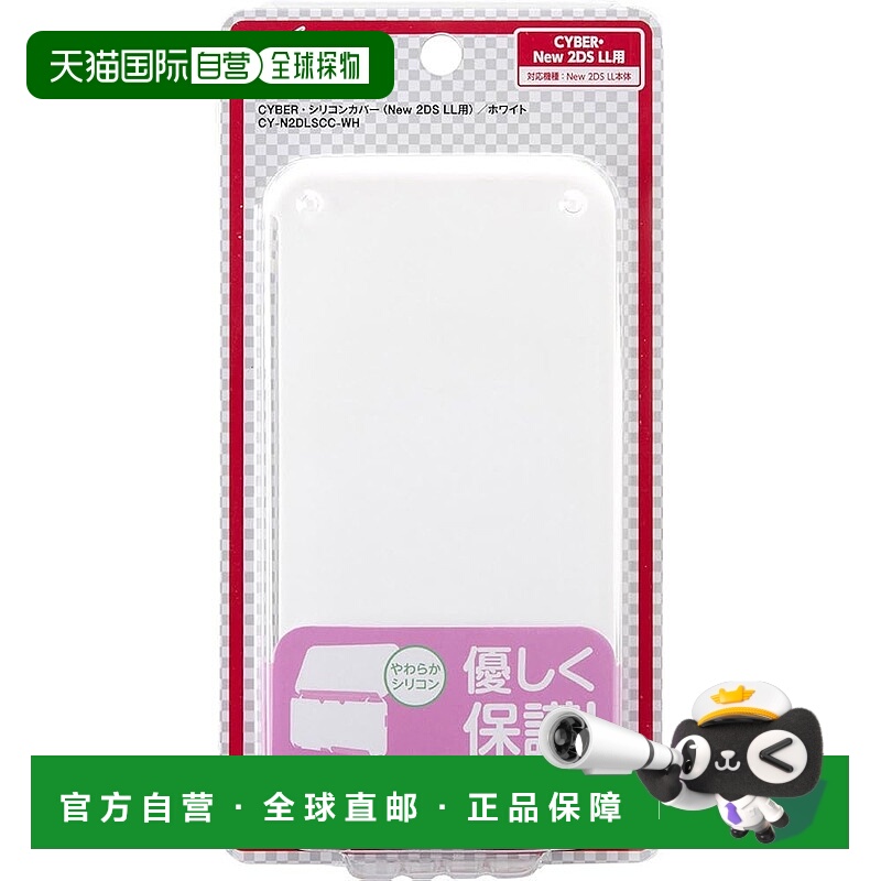 【日本直邮】CYBER New 2DS LL硅胶保护套 白色