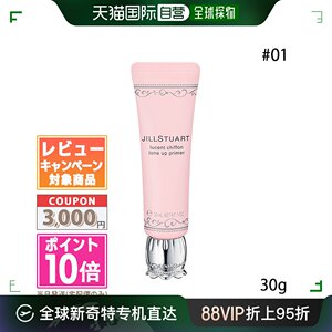 日本直邮JILL STUART Lucent 雪纺提亮妆前乳 #01 30 克