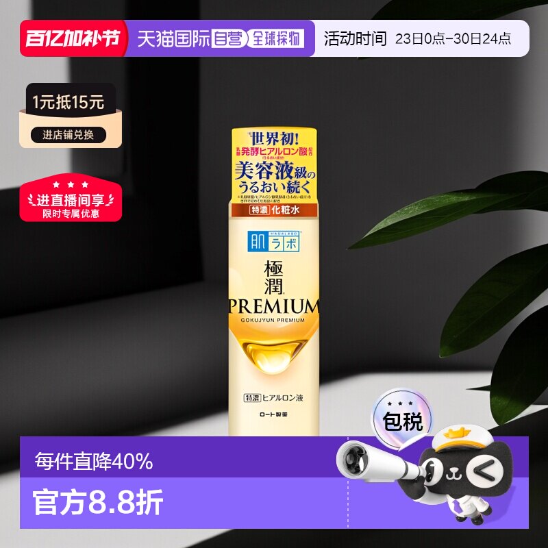 日本直邮ROHTO 乐敦肌研 极润premium透明质酸高保湿化妆水1正品