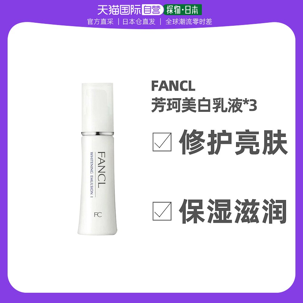 日本直邮FANCL芳珂美容美白清爽乳液30ml*3支