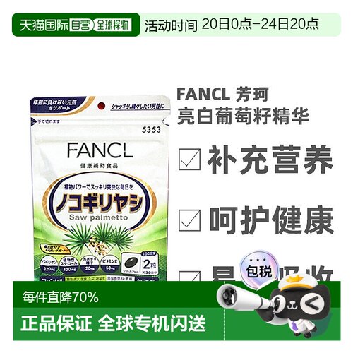 日本直邮Fancl芳珂锯棕榈护发素固发减少掉发营养无添加60粒果实