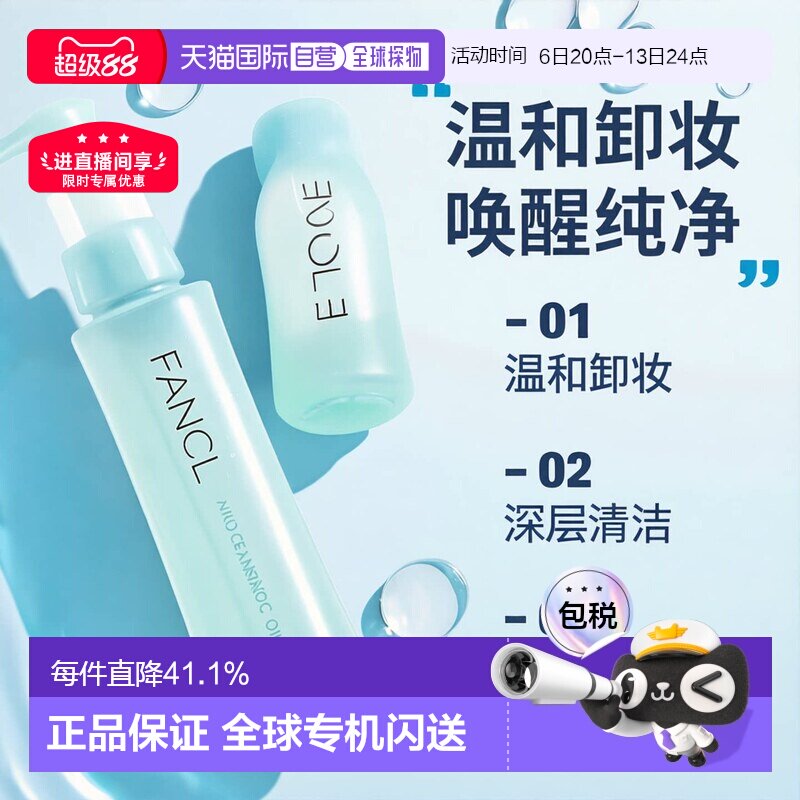 日本直邮FANCL芳珂卸妆油温和不刺激120ml*2瓶深层清洁卸妆液正品