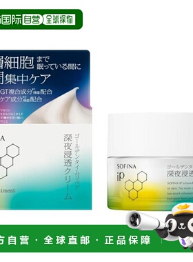 日本直邮SOFINA IP sofina ip夜间修护高渗透补水修复面霜55g正品