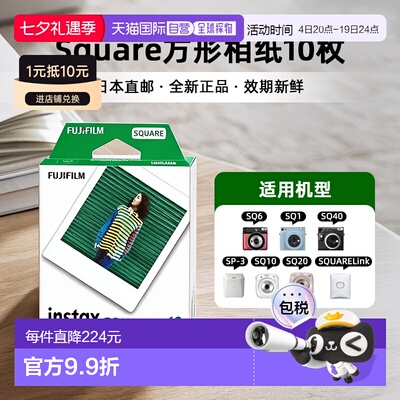 日本直邮富士拍立得相纸instax square系列通用4寸 白边10张/盒