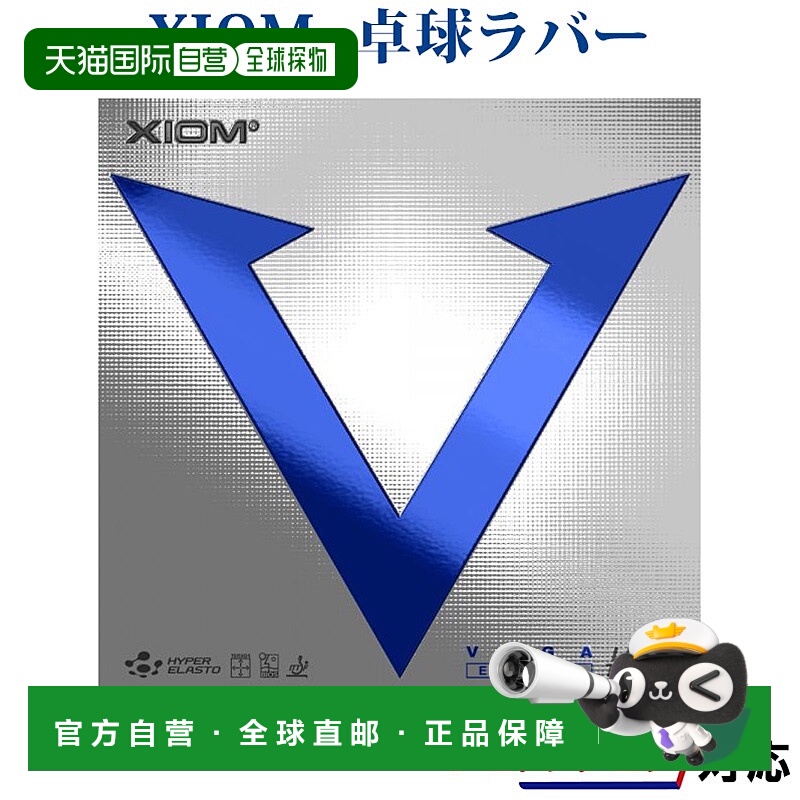 日本直邮XIOM Vega Europe 2021SS 乒乓球胶皮