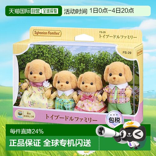 日本直邮Sylvanian Families森贝儿家族玩偶玩具贵宾犬家族FS-29