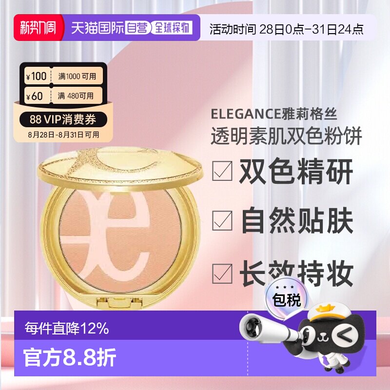 日本直邮 Elegance雅莉格丝透明素肌双色粉饼自然不脱妆定妆持久
