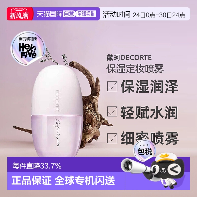 日本直邮黛珂DECORTE均衡补水化妆水喷雾 60mL保湿乳液正品