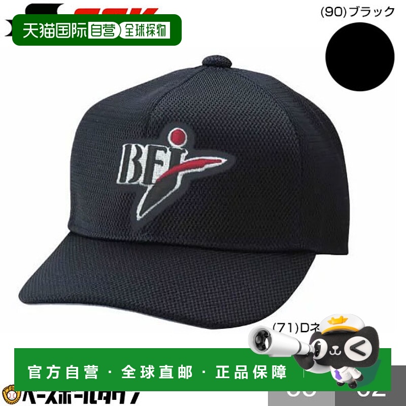 日本直邮SSK棒球裁判帽BFJ棒球裁判帽六边形全网眼BSC132B