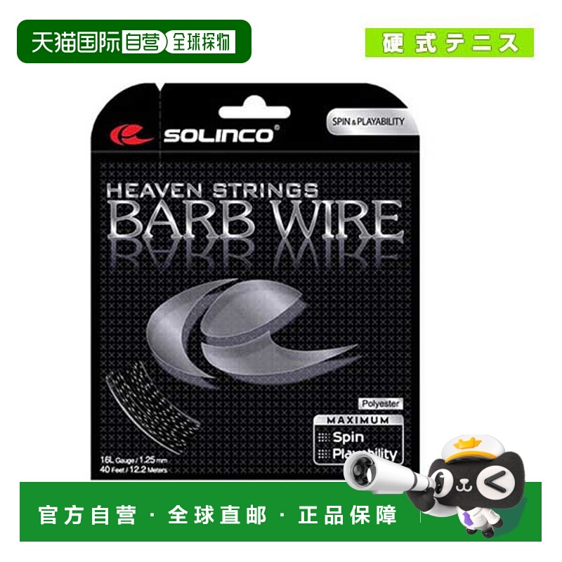 日本直邮SOLINCO 网球线 单张力 BARB WIRE 倒钩线 KSC779