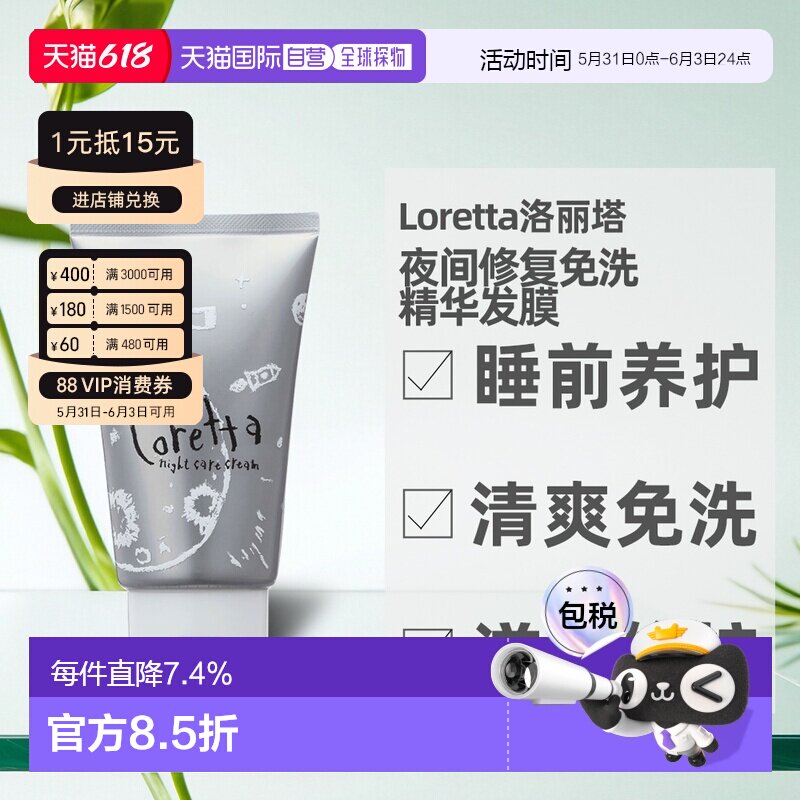 日本直邮Loretta珞丽塔夜间修复免洗精华发膜护发素防毛躁120ml