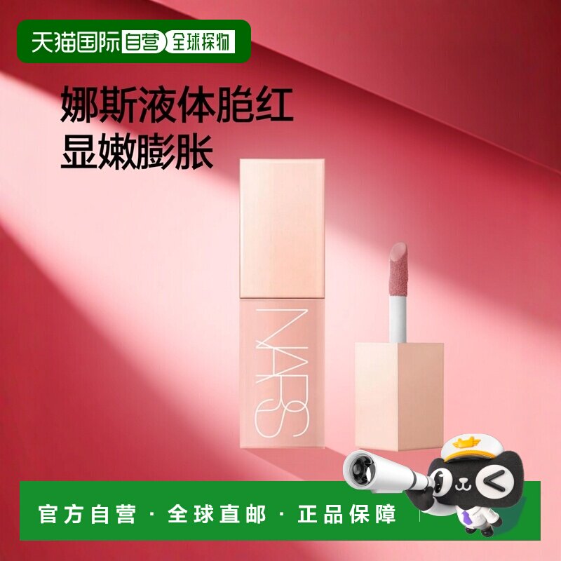日本直邮娜斯小粉金显嫩膨胀色液体腮红7mL02801 DOLCE VITA正品