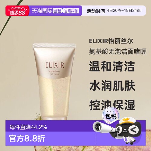 日潮跑腿ELIXIR怡丽丝尔氨基酸无泡洁面啫喱105g洗面奶洁面洁正品