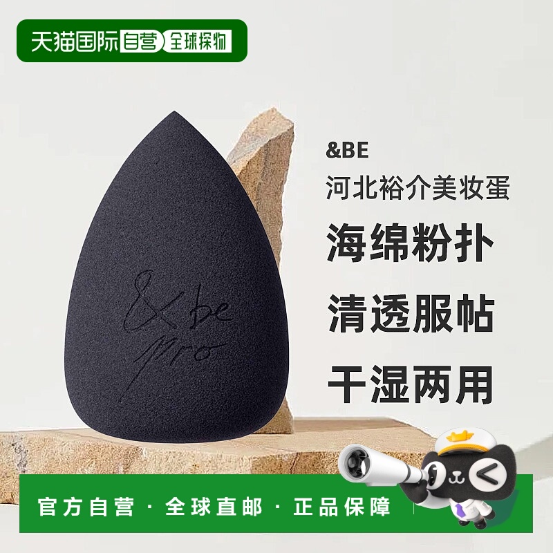 日潮跑腿&be河北裕介美妆蛋海绵粉扑上妆清透服帖不吃粉干湿正品