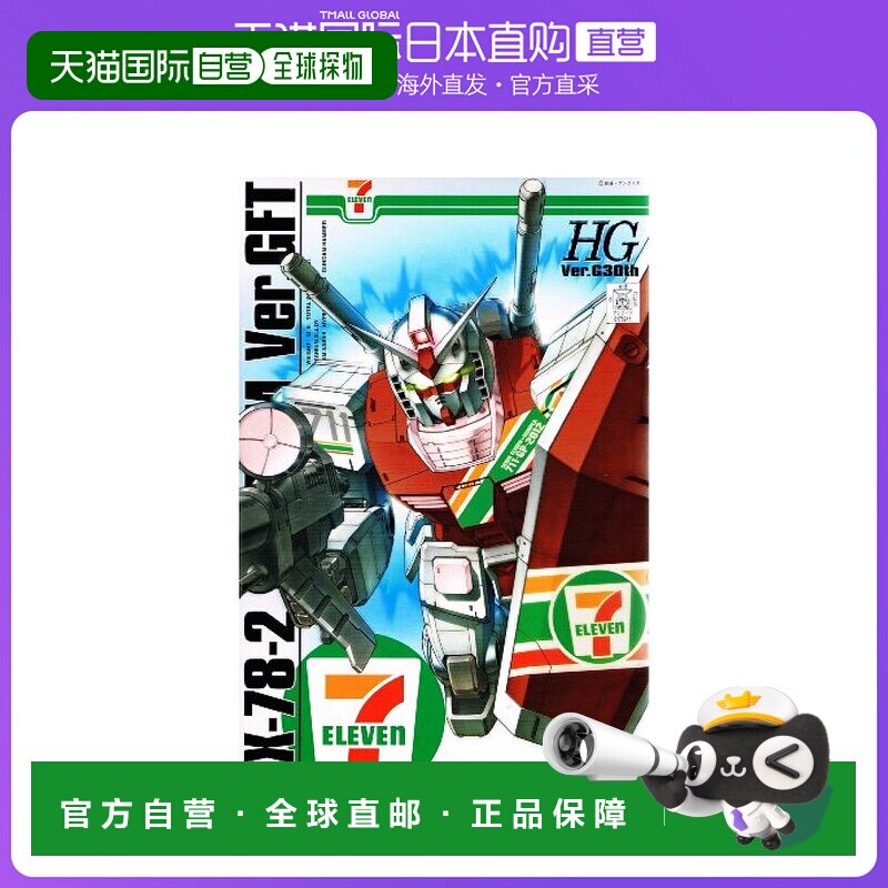 【日本直邮】万代BANDAI高达模型7-11限定HG1/144 RX-78-2高达Ver