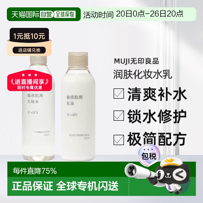 日本直邮MUJI无印良品敏感肌用润肤化妆水/乳液补水保湿滋润正品