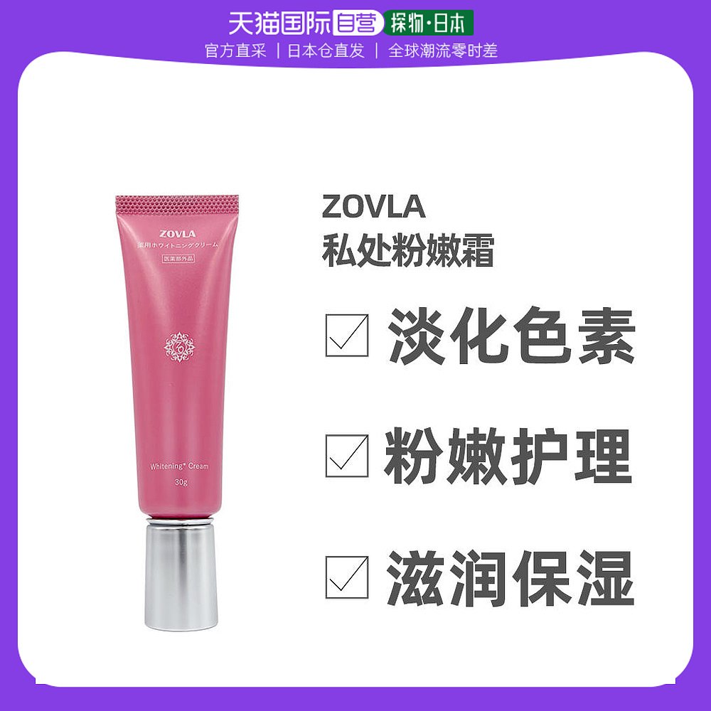 日本直邮ZOVLA 私处药用嫩白霜小粉管身体乳美白私密粉嫩乳晕腋下