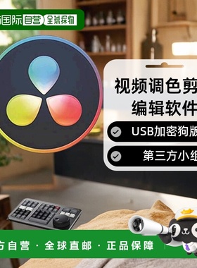 【日本直邮】Blackmagic达芬奇视频调色剪辑编辑软件000870