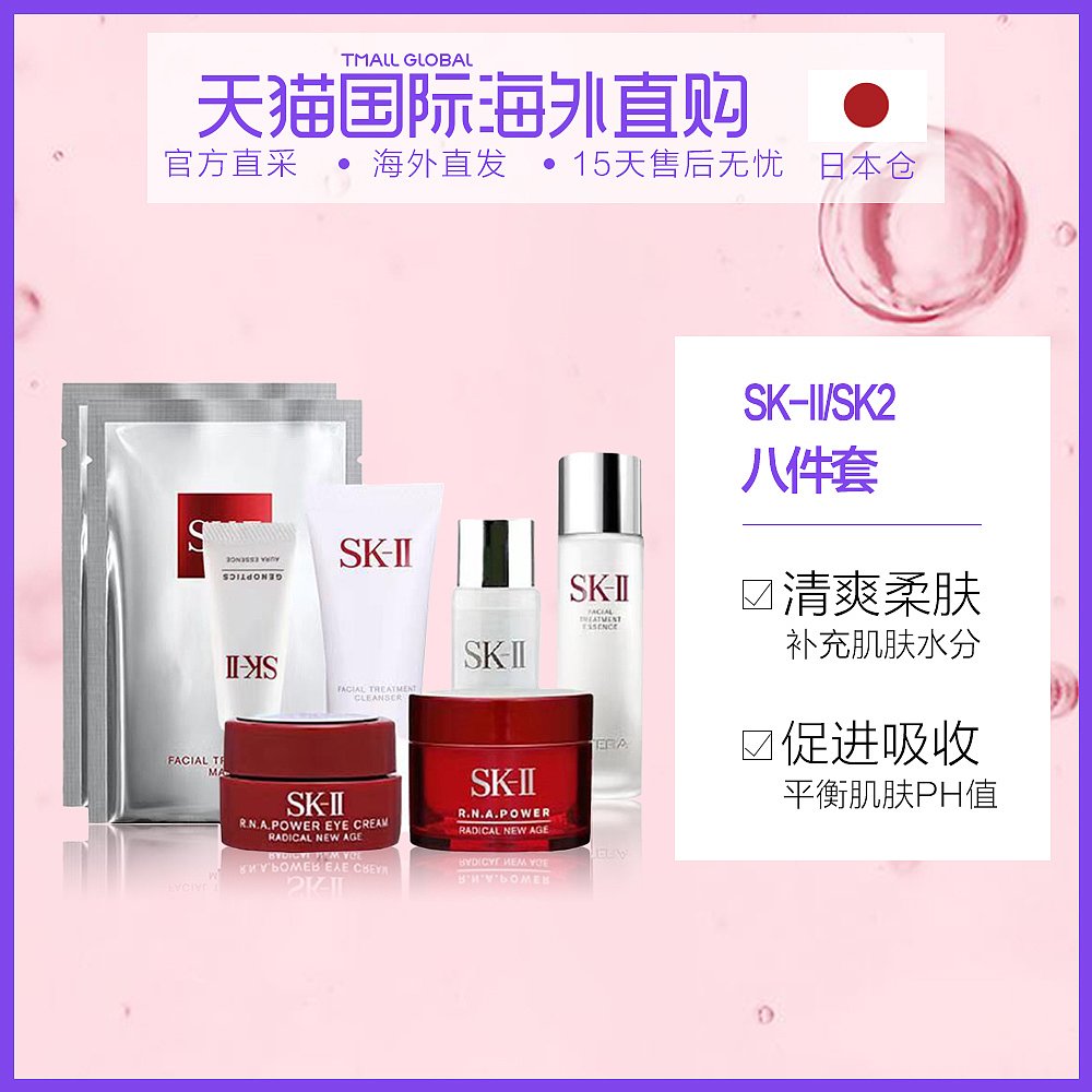 日本直邮SK-II/SK2 8件套 轻莹露30ml 神仙水30ml面霜15g眼霜2.5g