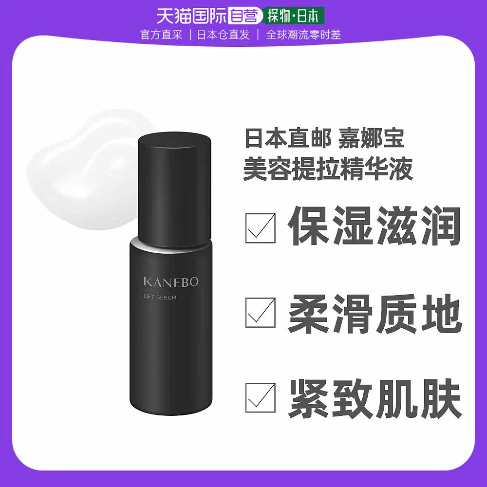日本直邮KANEBO嘉娜宝精华液面部精华抗皱紧致补水保湿美容液50ml