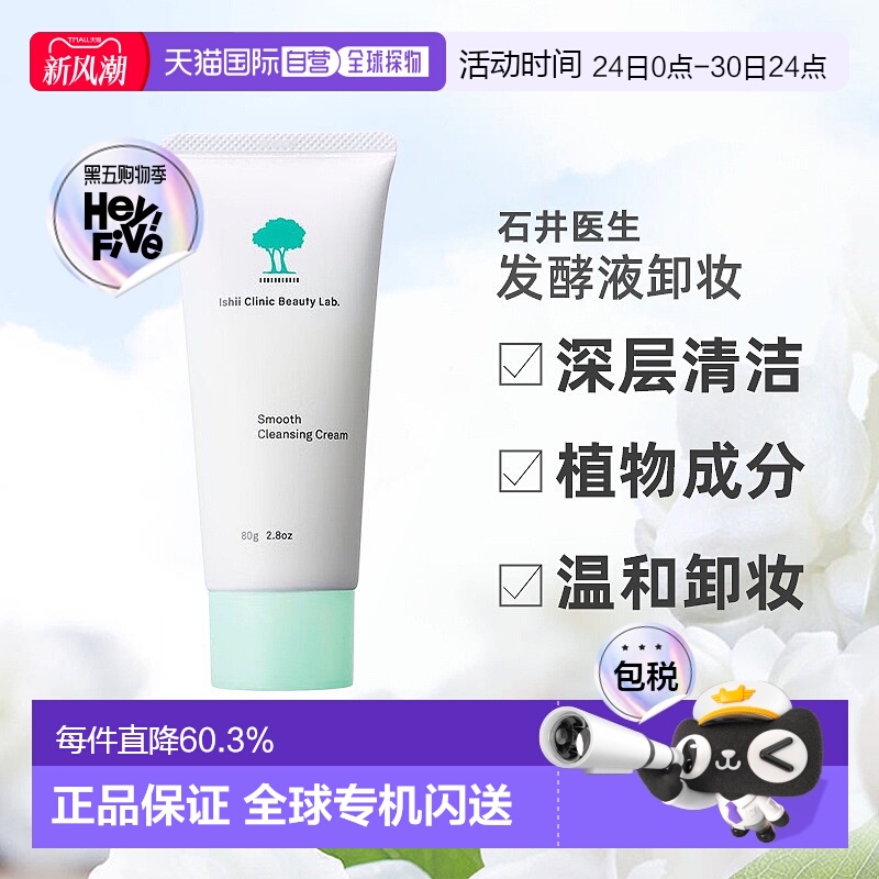 日本直邮石井医生发酵液卸妆深层清洁黑头男女通用全肤质80g正品