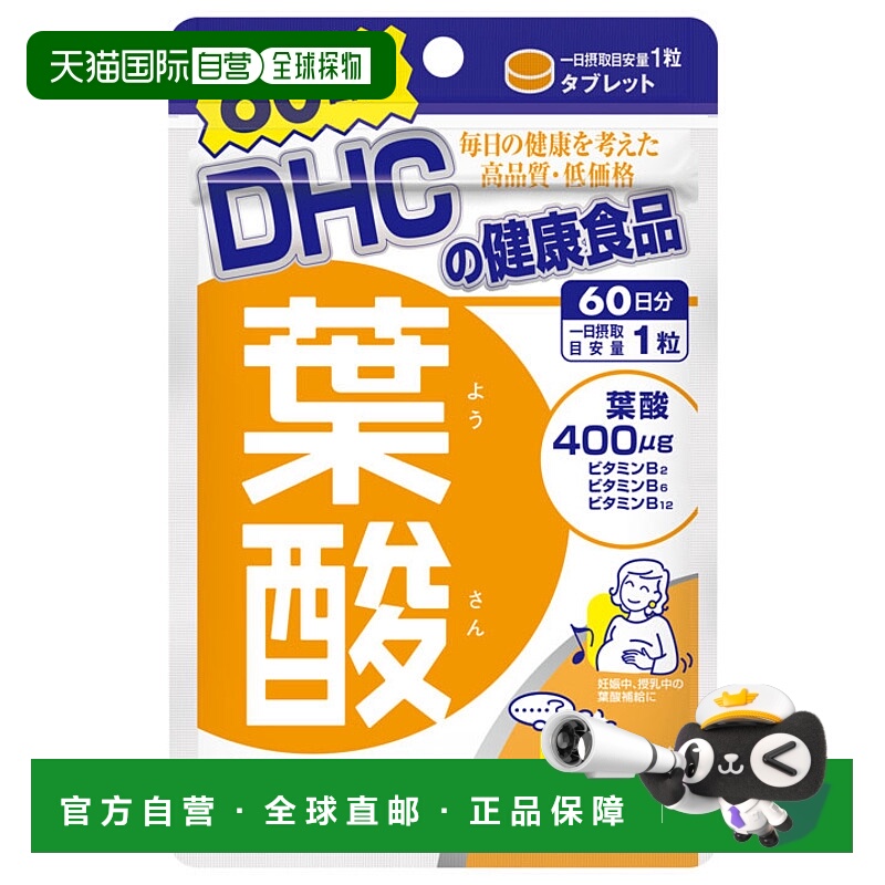 日本直邮DHC叶酸片60粒/袋 复合维生素B